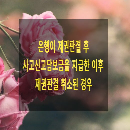  은행이 제권판결 후 사고신고담보금을 지급한 이후 제권판결 취소된 경우(공시최고, 손해배상, 사기죄, 과실, 면책, 과실상계)