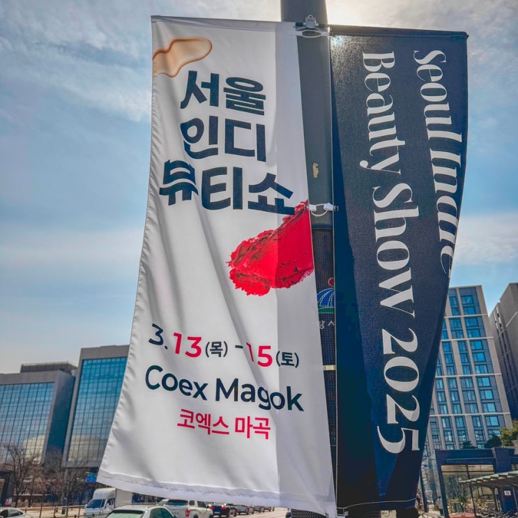  코엑스 마곡 놀거리 주말 전시 실내 데이트 가볼만한곳 서울인디뷰티쇼