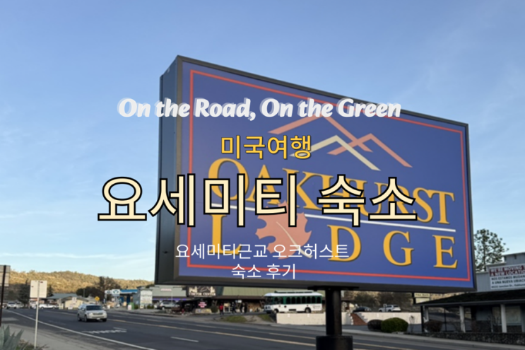  요세미티 근교 숙소 추천! 오크허스트 롯지 가격 & 주차 정보 / Kyoto Sushi 짬뽕 & 캘리포니아 롤 후기 (15)