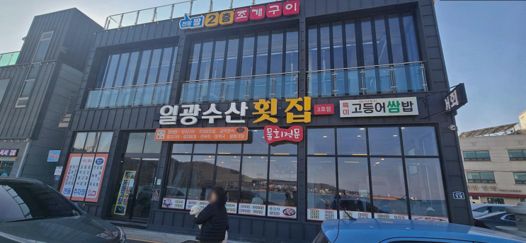  [일광해수욕장 맛집] 일광수산횟집, 신선한 해산물과 친절한 서비스