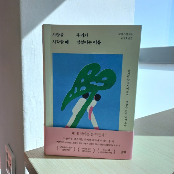 신간 사랑을 시작할때  우리가 망설이는 이유 미셸 스킨 지음 이규호옮김