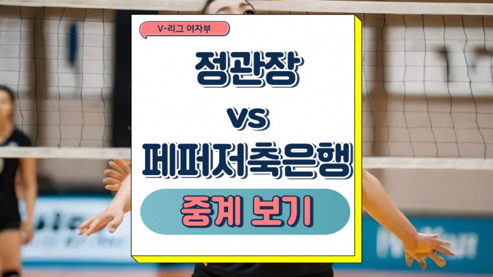 정관장 페퍼저축은행 중계 V리그 여자부 경기 일정  최근 팀 동향 경기 전망 프리뷰