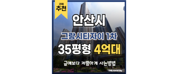 안산아파트경매 그랑시티자이 1차 한양대역 신안산선 안산아파트경매 그랑시티자이 1차 한양대역 신안산선