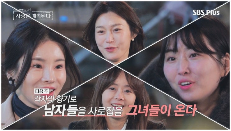  나솔사계 골싱특집 이하늬 구혜선 닮은 여자 출연자들 10기 영식 남자 어필?