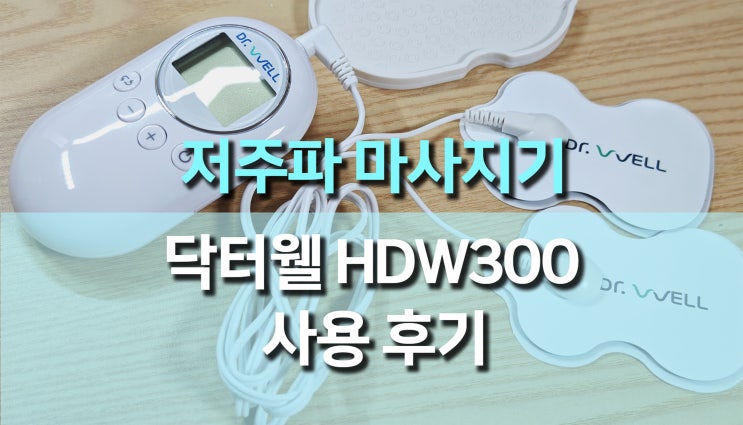  닥터웰 미니 저주파 마사지기 HDW-300 사용 후기! 근육 피로 싹 풀리는 소형 마사지기
