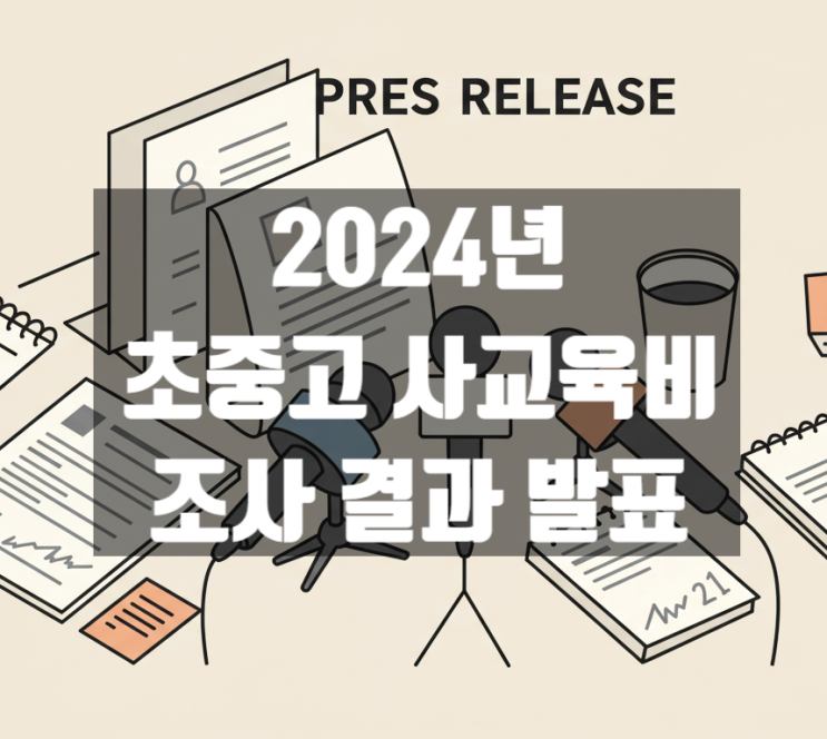  초중고 사교육비 조사 결과, 2024년엔 얼마나 올랐을까?