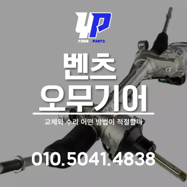  벤츠 오무기어 교체와 수리 어떤 방법이 적절할까