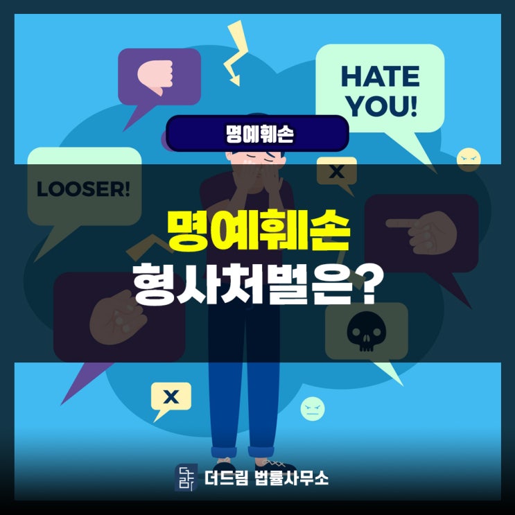  명예훼손 형사처벌은?