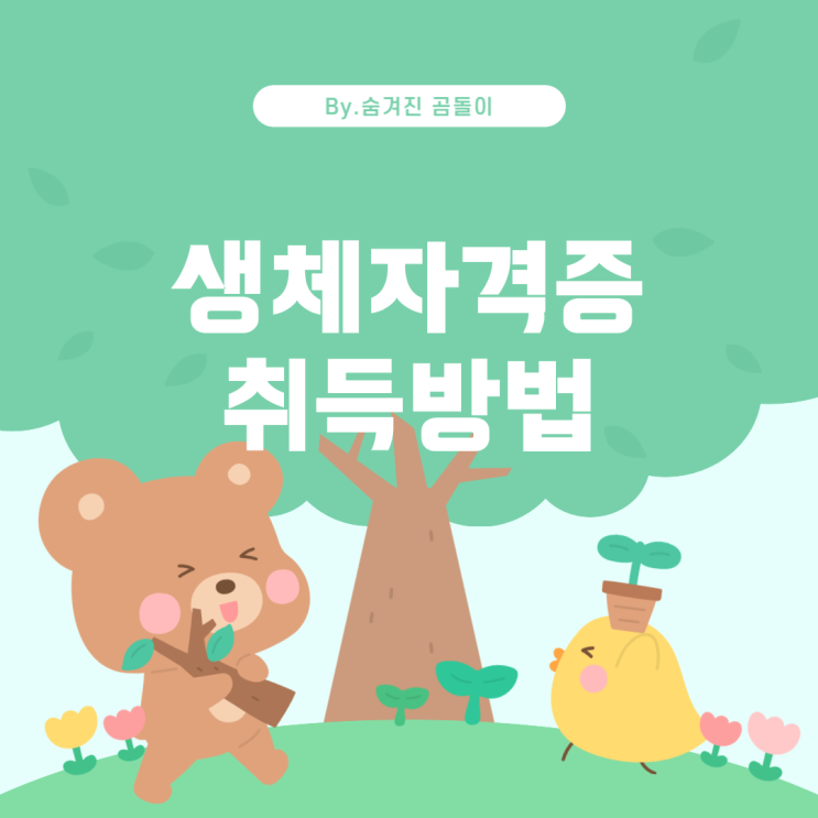  생체 2급 자격증 일반, 노인, 장애인 취득 관련 FAQ