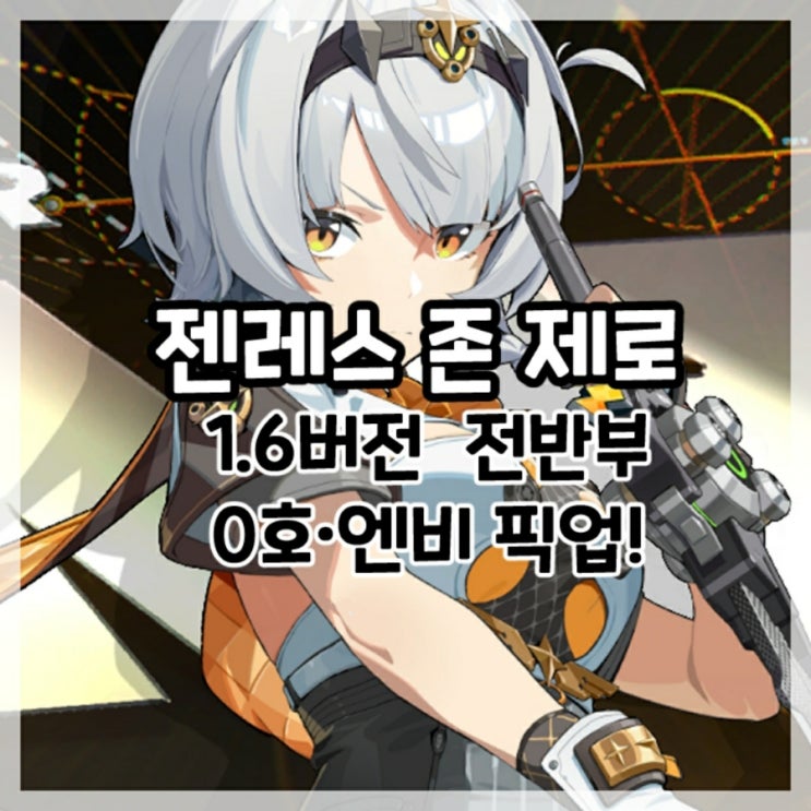  젠레스 존 제로-1.6버전 전반부 0호·엔비 픽업!