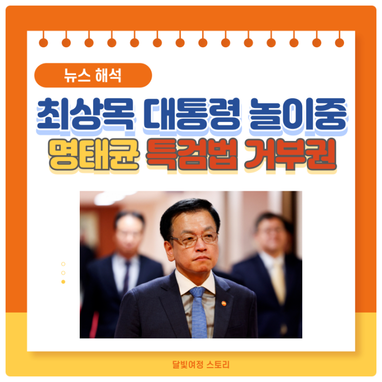 최상목, 명태균 <b>특검법 거부권</b>: 윤석열 정부는 헌법 파괴자... 