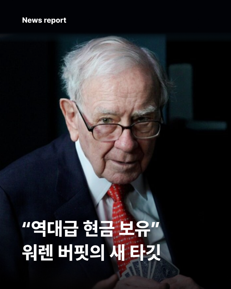 역대급 현금 보유