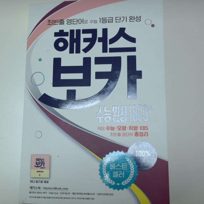  [수능영어단어장] 최빈출 영단어&기출예문 수록 고등영어교재