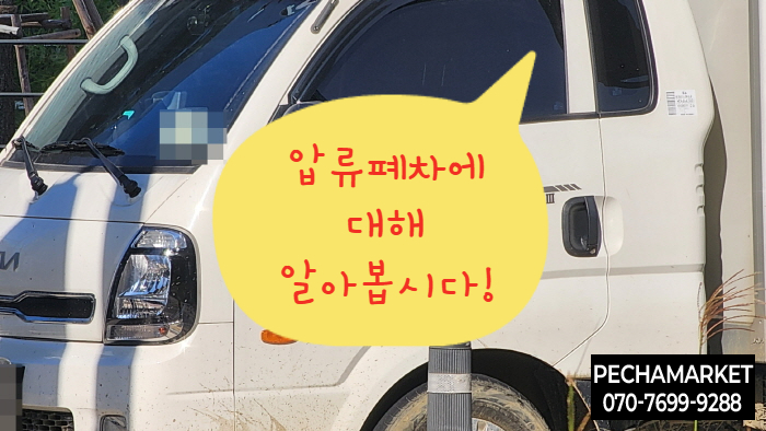  압류폐차에 대해 알아봅시다!