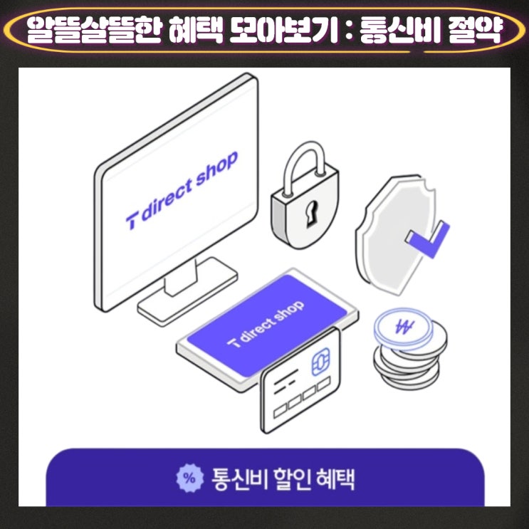 SKT 할인제도 총 집합 : 통신비 절약 편 SKT 할인제도 총 집합 : 통신비 절약 편