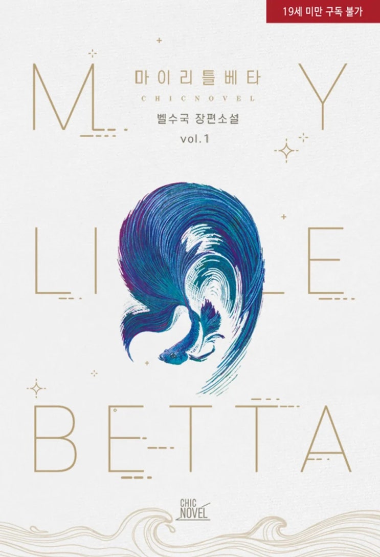 BL소설 리뷰) 벨수국-마이 리틀 베타(My little Betta) BL소설 리뷰) 벨수국-마이 리틀 베타(My little Betta)