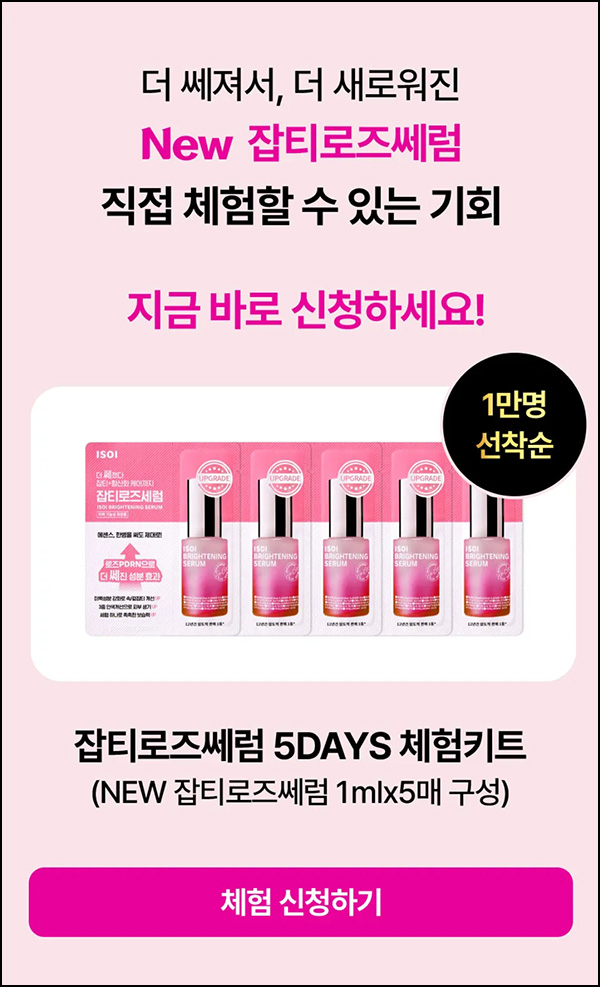 아이소이 NEW 잡티로즈쎄럼 체험키트 0원(1만명)선착~03.31 아이소이 NEW 잡티로즈쎄럼 체험키트 0원(1만명)선착~03.31
