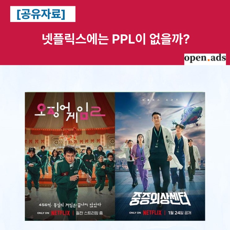  [공유] 넷플릭스에는 PPL이 없을까?
