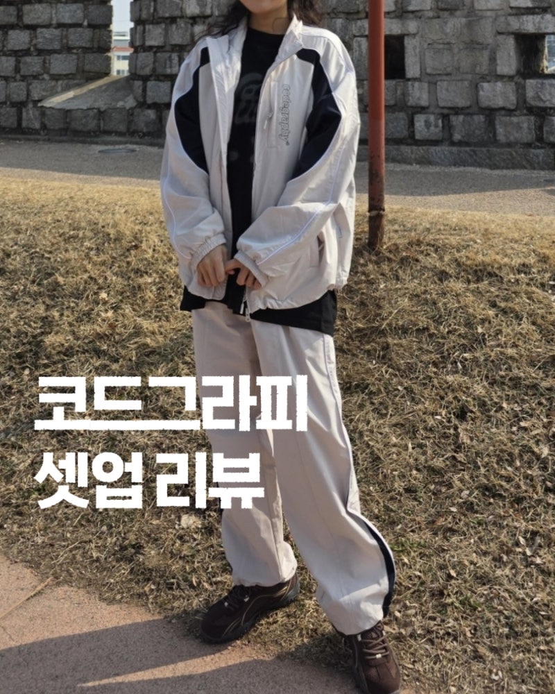 코드그라피 바람막이 셋업 휠라 에샤페초코와 코디 리뷰