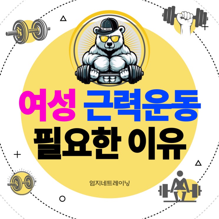  장항동pt에서 여성도 근력운동을 해야 하는 이유