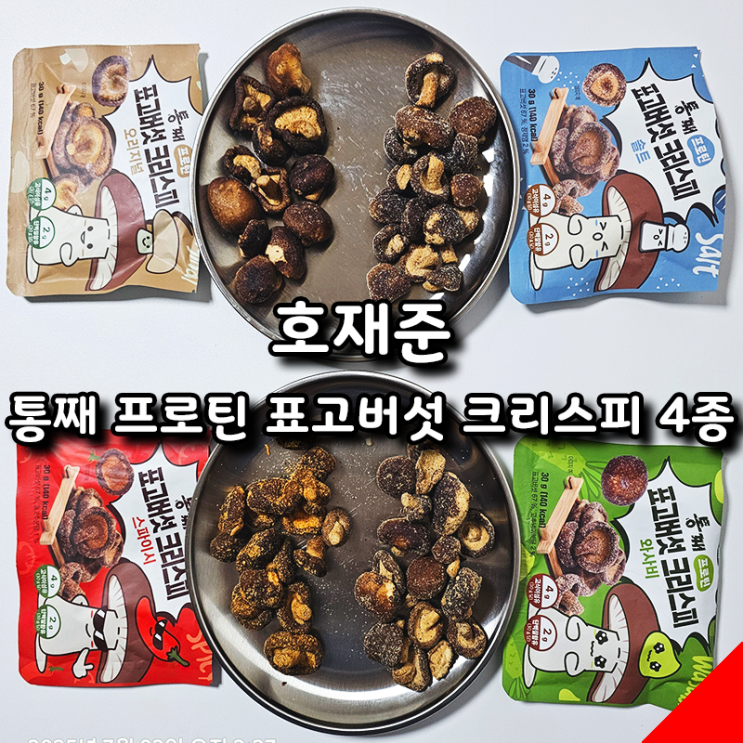  바삭한 영양 간식, 호재준 통째 프로틴 표고버섯 크리스피 4종 솔직 리뷰