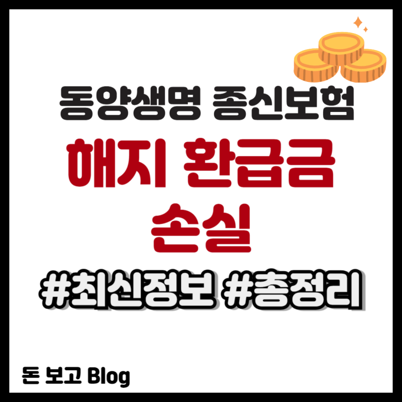 동양생명 종신보험 해지 환급금 손실