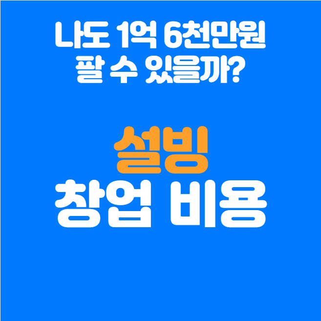  설빙 창업비용, 나도 1억 6천만원 팔 수 있을까?