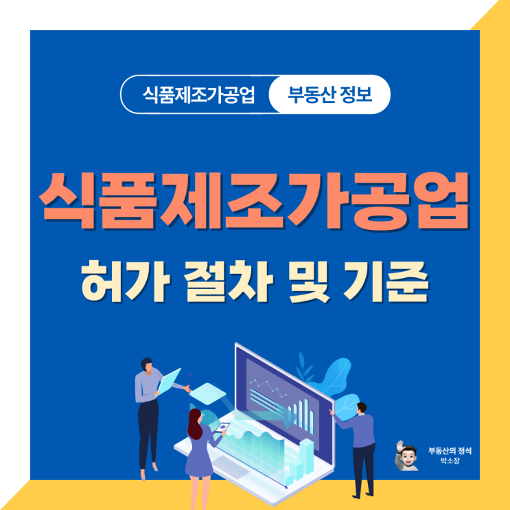  식품제조가공업 허가, 까다로운 절차를 한 번에 해결하는 실전 노하우