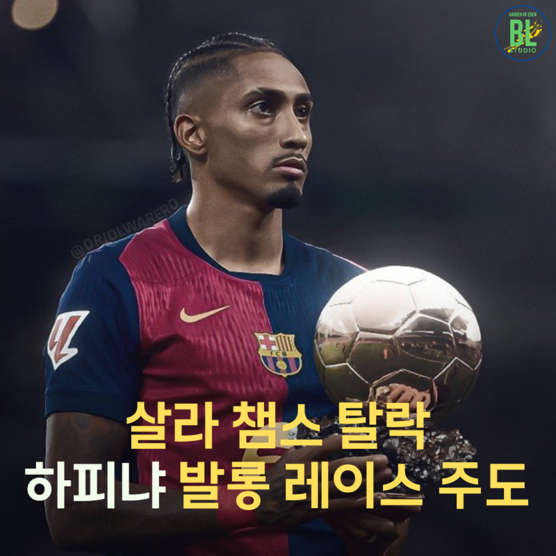 충격! 살라 챔스 탈락 하피냐 발롱도르 경쟁 주도