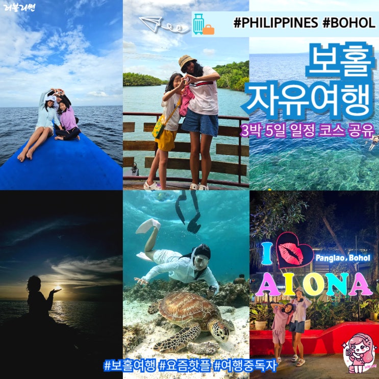 필리핀 보홀 가족 자유여행 패키지 3박 5일 코스