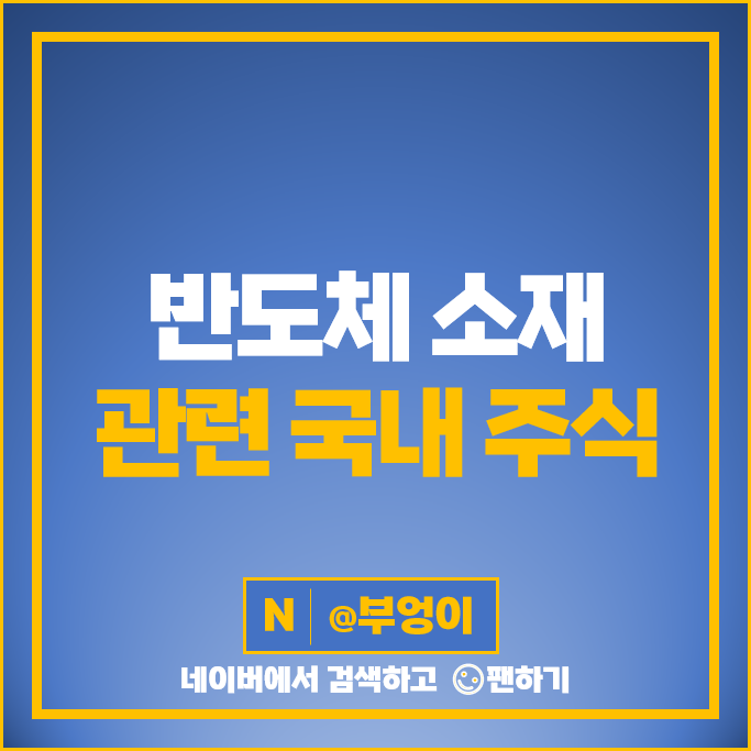 반도체 소재 관련주 솔브레인 하나머티리얼즈 주가 후성 주식 반도체 소재 관련주 솔브레인 하나머티리얼즈 주가 후성 주식