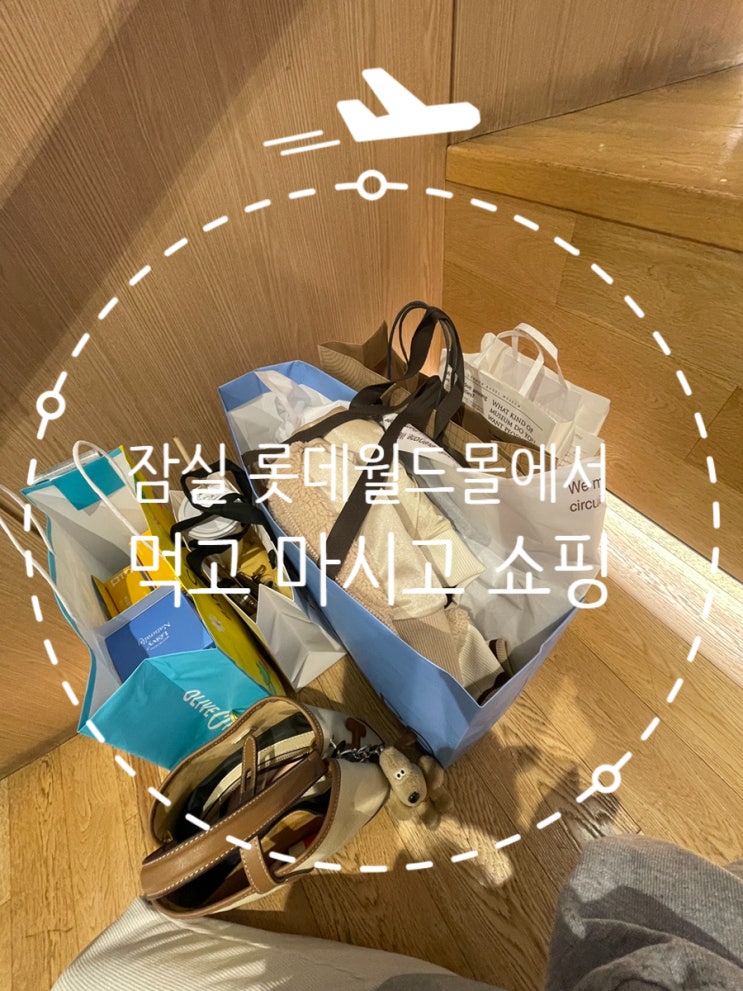  롯데백화점 에비뉴엘 잠실점에서 하루 종일 먹고 마시고 놀기