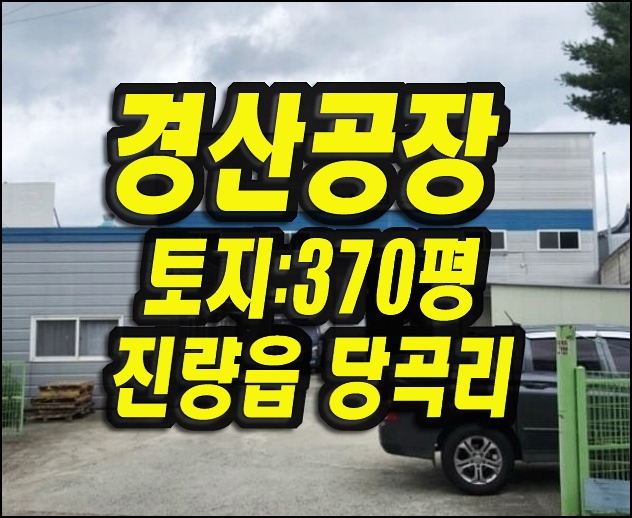  경산공장 경매 진량읍 당곡리 공장 유창테크