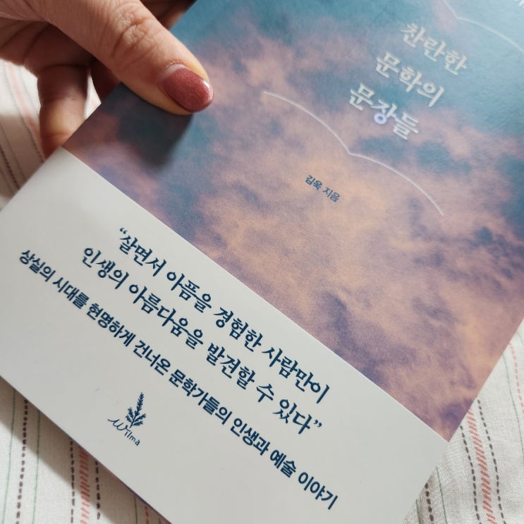  [도서] 찬란한 문학의 문장들 _ 니체부터 박완서까지, 위대한 작가들의 준비된 위로