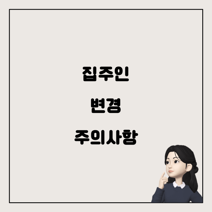  전세 계약 직전, 집주인 변경 시 주의할 점
