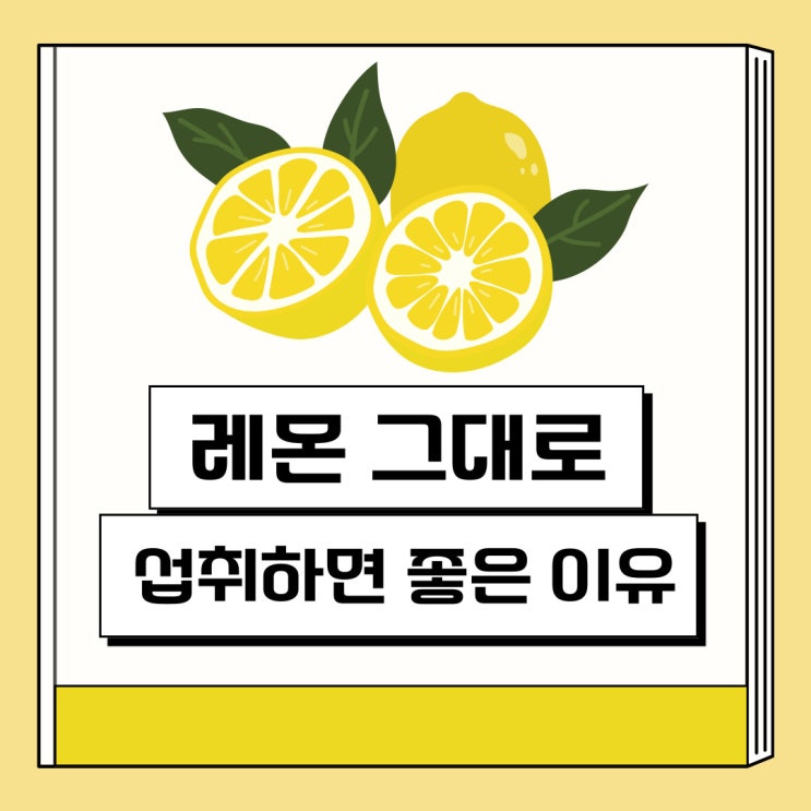  레몬 그대로 섭취하면 좋은 이유