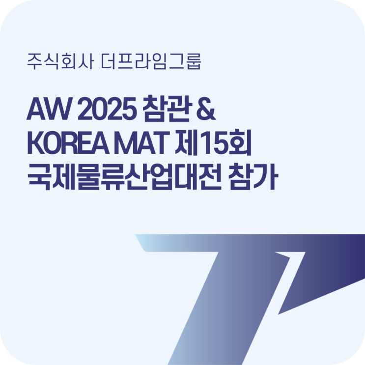  코엑스 AW 2025 후기 가보니 대박!  킨텍스 제15회 국제물류산업대전에서 볼 핵심 기술은?