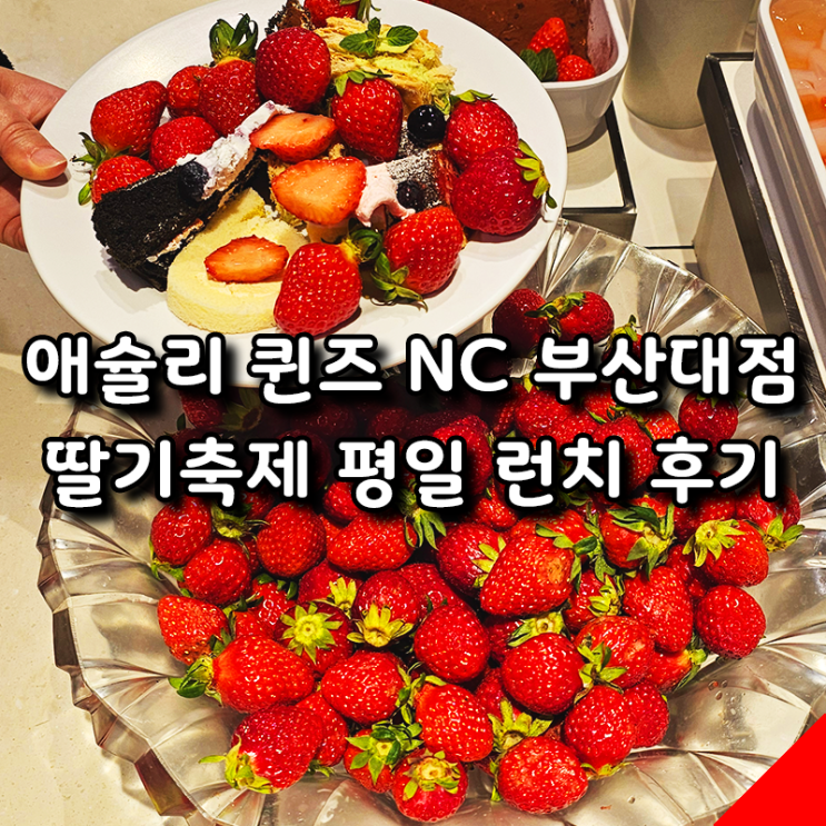  애슐리 퀸즈 NC 부산대점 딸기축제 '베리 스위트 러브' 강력 추천