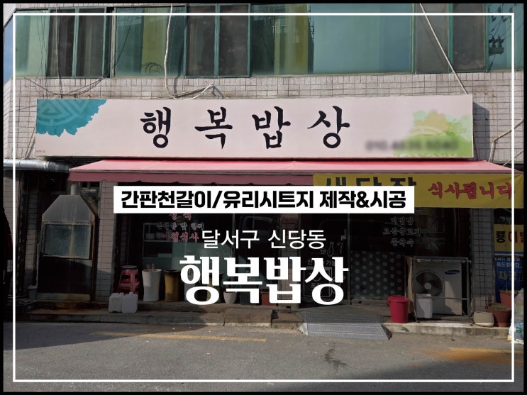  대구 달서구 신당동 행복밥상 간판천갈이 및 유리시트지 제작&시공