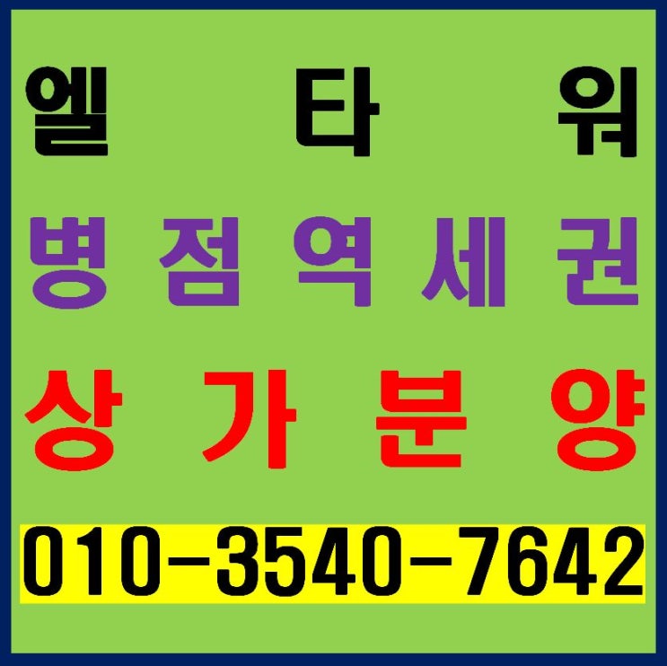  병점역 엘타워 시행사 보유분 상가 1개 층 최대 217평 분양. 임대