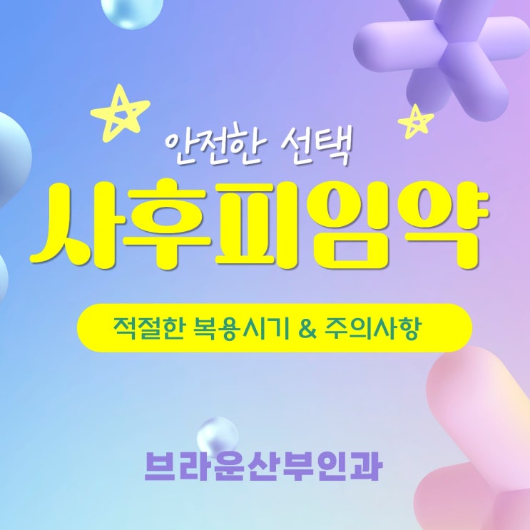  을지로여의사산부인과 안전한 선택 사후피임약 복용 시기