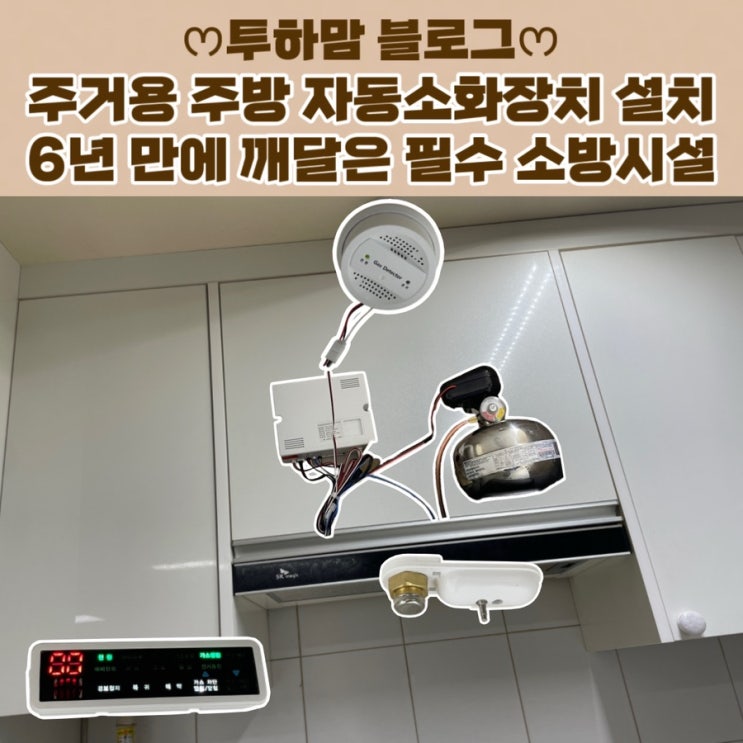  주거용 주방 자동소화장치 설치 후기 6년 만에 깨달은 필수 소방시설의 중요성