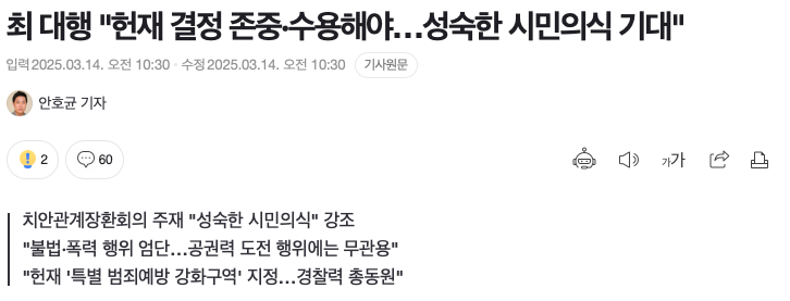 최상목 "<b>헌재 결정 존중</b>·수용해야", 새로운 유체이탈 화법 인간... 