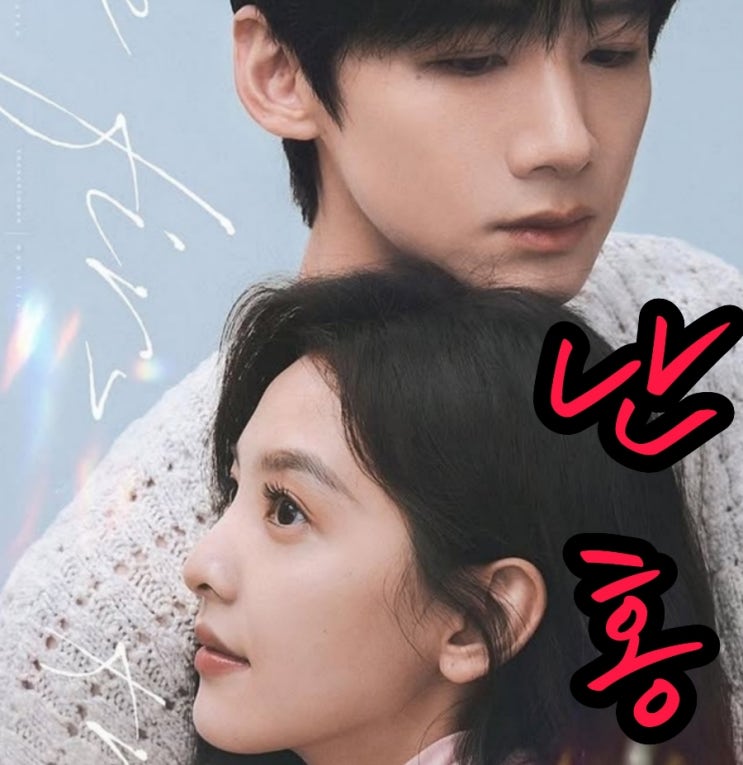 난홍 요즘 내가 푹 빠진 넷플릭스 중국 드라마 추천