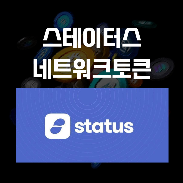  스테이터스네트워크토큰 SNT 코인 시세 및 전망