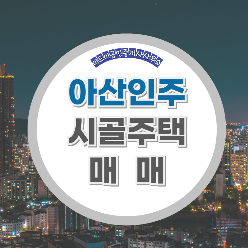 아산인주시골주택매매 아산현대모터스밸리인근농가주택매매