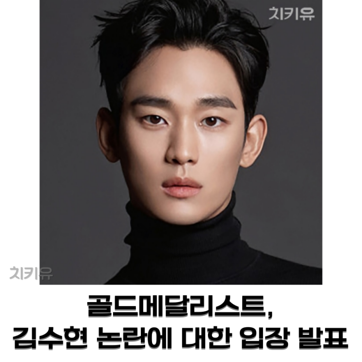  골드메달리스트 김수현 논란에 대한 입장 발표