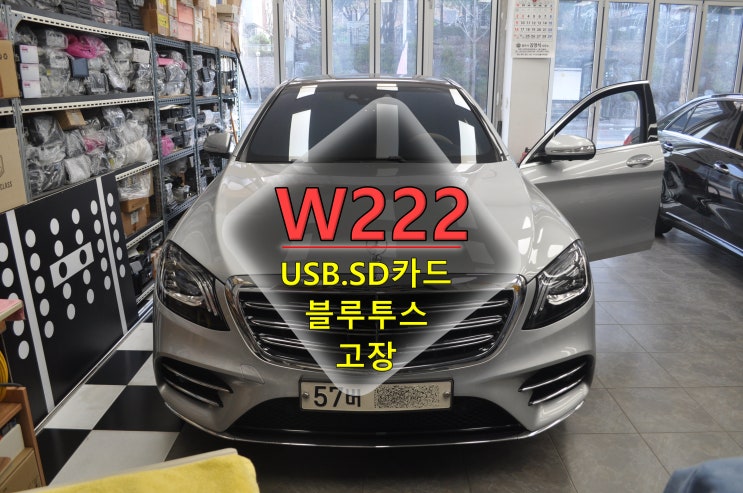  벤츠 S클래스 코드명W222 HU_NTG55커맨더오디오 USB인식 & SD카드인식 & 블루투스 페어링 기능 먹통 연결안 메인보드 고장수리 - 수원테크(수입차오디오수리전문)
