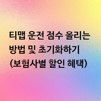  티맵 운전 점수 올리는 방법 및 초기화하기 (보험사별 할인 혜택)