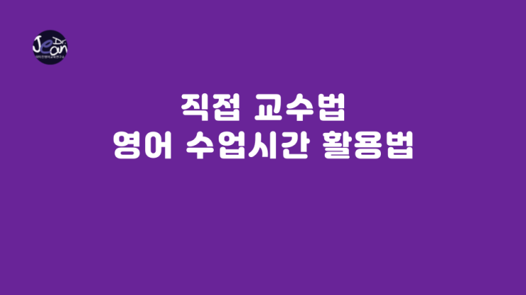  직접 교수법 (Direct Method) 영어 수업 시간 활용법